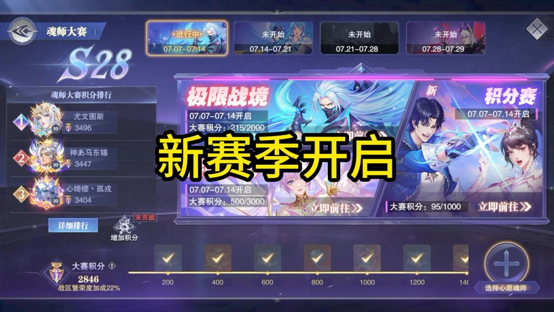 魂师大赛新赛季开启截图