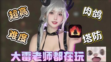 暗黑刷宝塔防，超高难度，爽感依旧，大雷老师都在玩❗