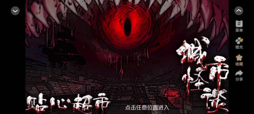 城市怪谈截图