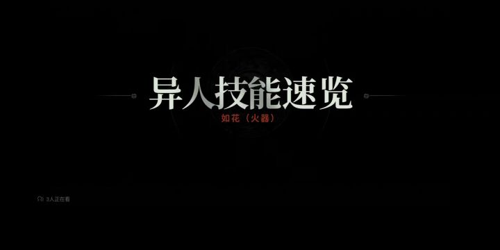 如花丨异人之下截图