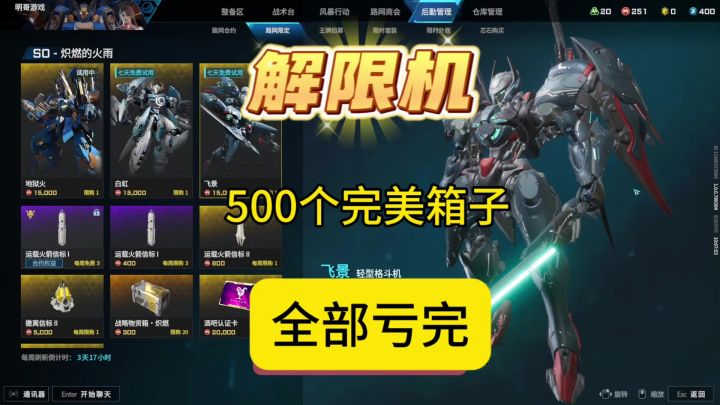 《解限机》500个完美箱子直接亏完,这概率也太低了截图