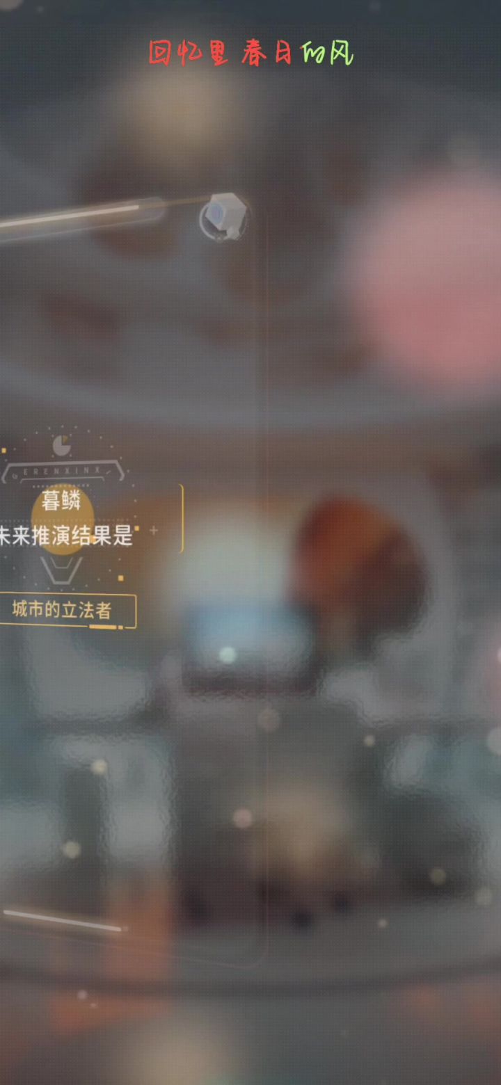 暮鳞·推演结果截图