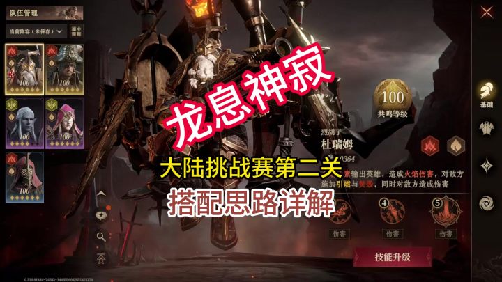 龙息神寂大陆挑战赛第二关搭配思路详解截图