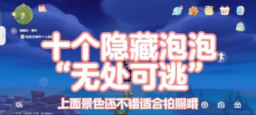 心动小镇 十个隐藏泡泡“无处可逃”