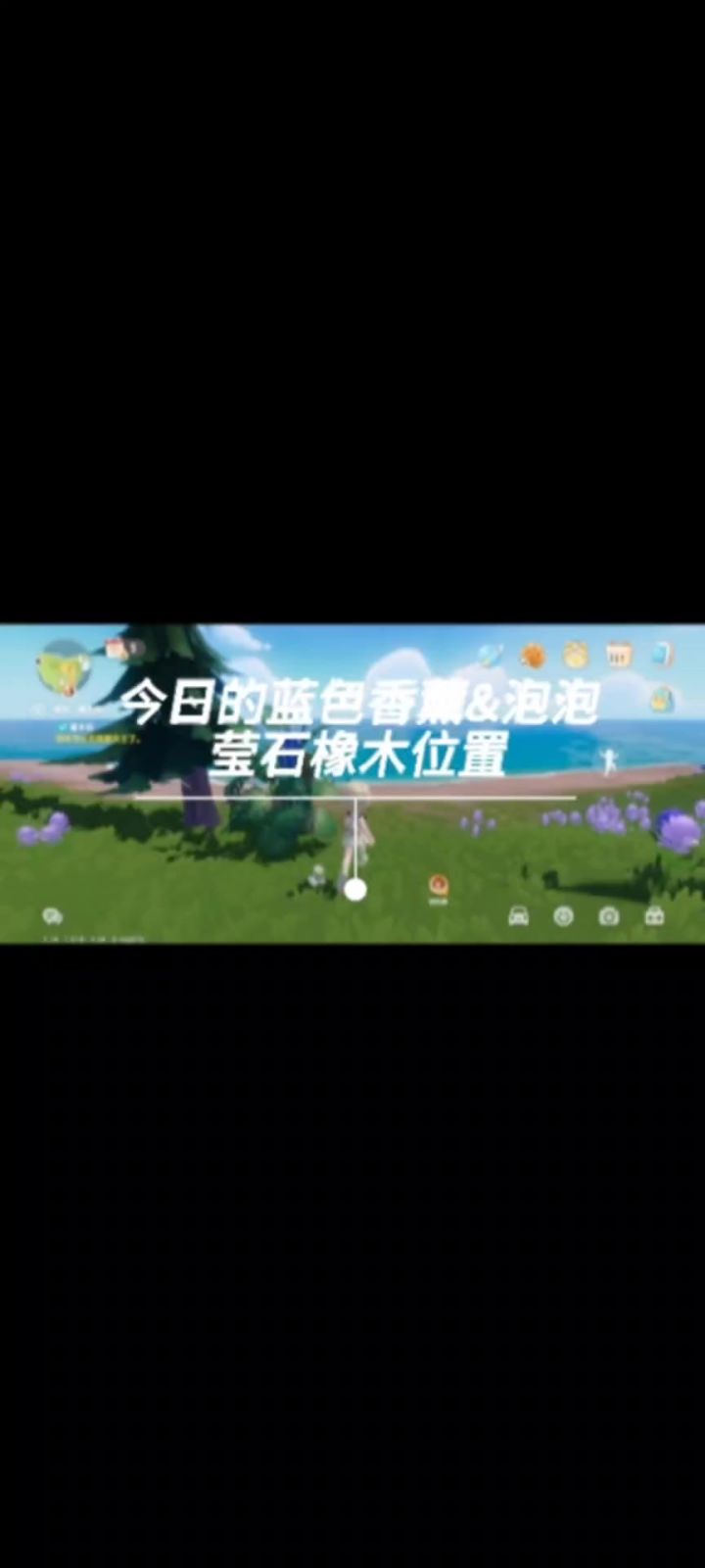 今日的蓝色香薰&泡泡莹石橡木位置截图
