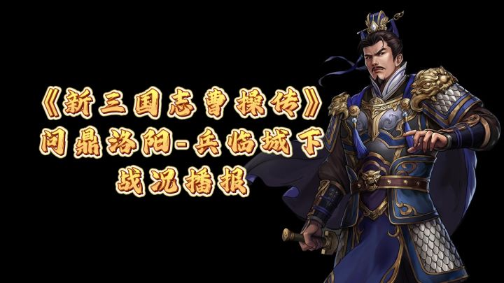 新三国志曹操传问鼎洛阳最新战报!速来围观!截图