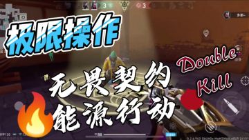 “手机端也能玩出职业级操作？《无畏契约：源能行动》值得拥有！