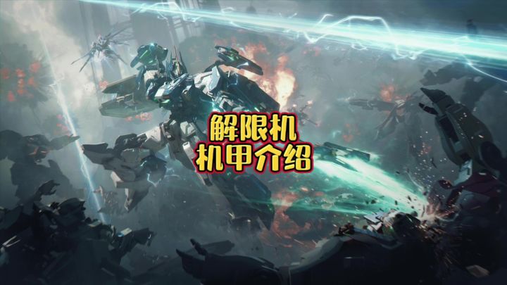 解限机 新人指引机甲介绍截图