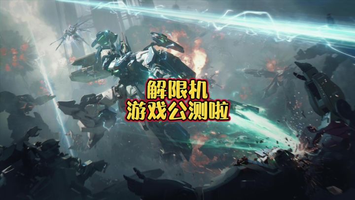 解限机游戏公测啦截图