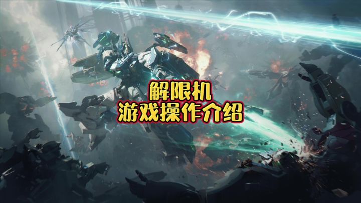 解限机新人指引游戏操作介绍截图