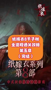 纸嫁衣8千子树全流程通关攻略（第五章：完结）
