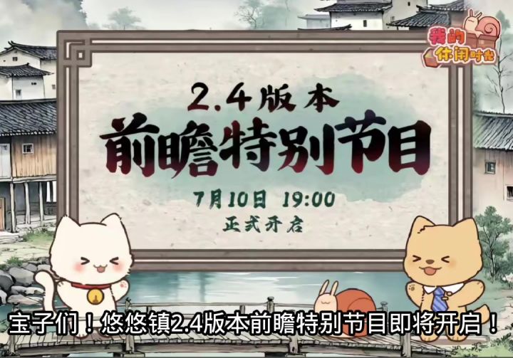 联动爆料&悠悠镇2.4版本前瞻特别节目截图