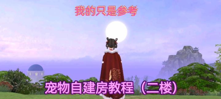 米家小镇宠物自建房2楼教程截图