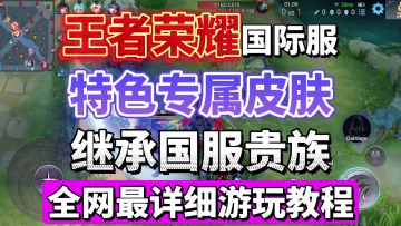 王者荣耀国际服详细下载登录教程！