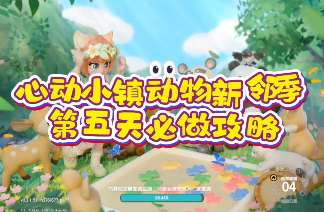 心动小镇动物新邻季第五天截图