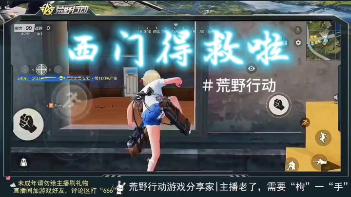 荒野行动西门得救啦截图