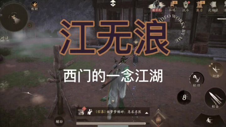 主播西门的一念江湖｜第廿四集（江无浪）截图