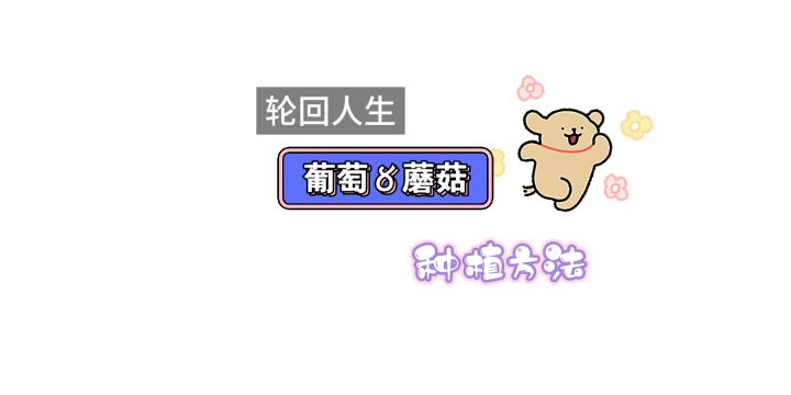 蘑菇和葡萄的种植以及耕牛做法截图