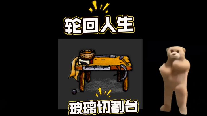 化学篇:2.玻璃切割台截图