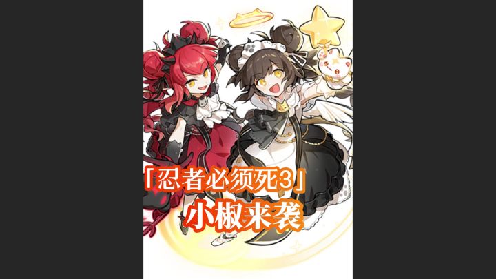 小椒来袭截图