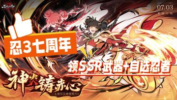 忍3七周年庆典炸裂开启！双焰小椒降临，超百抽福利席卷忍界！