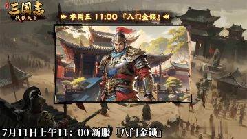 ★ 倒计时1天！《三国志战棋天下》新服【八门金锁】周五11点开服
