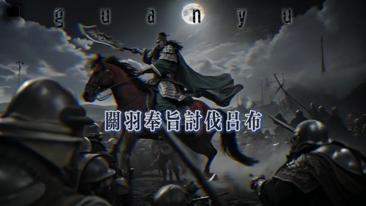 关二爷：三招之内必斩你！吕布：？？？截图