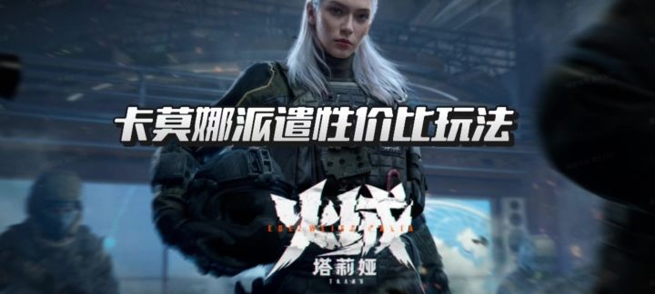 【暗区突围】卡莫纳派遣性价比玩法!截图