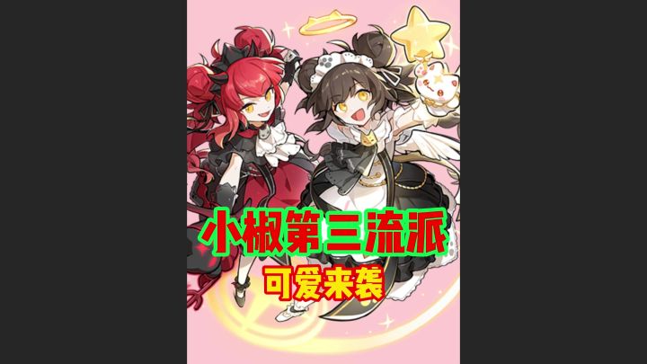 小椒第二流派可爱来袭截图