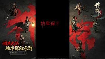 经典地堡类玩法，国风地牢新体验