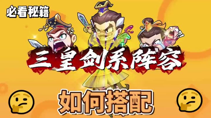 三皇剑系阵容个人见解截图