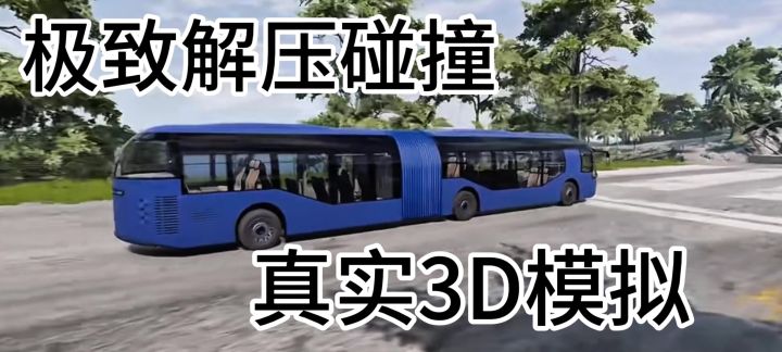 撞的越狠越刺激!牛马必备解压游戏!截图