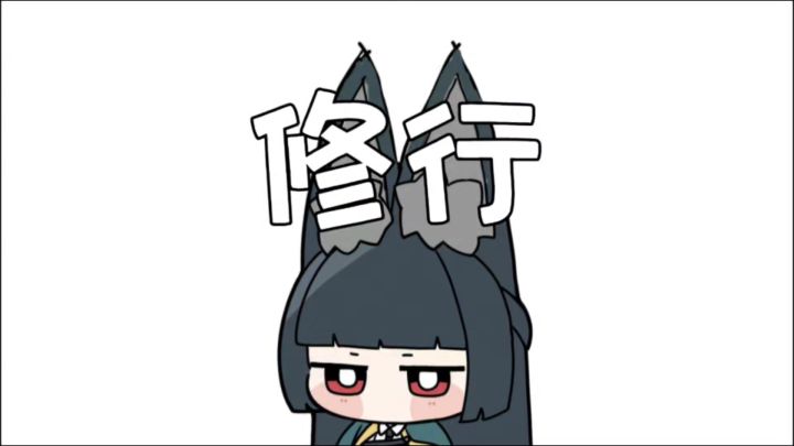 雅⚡️小⚡️姐⚡️又⚡️来⚡️修⚡️行⚡️了!!截图