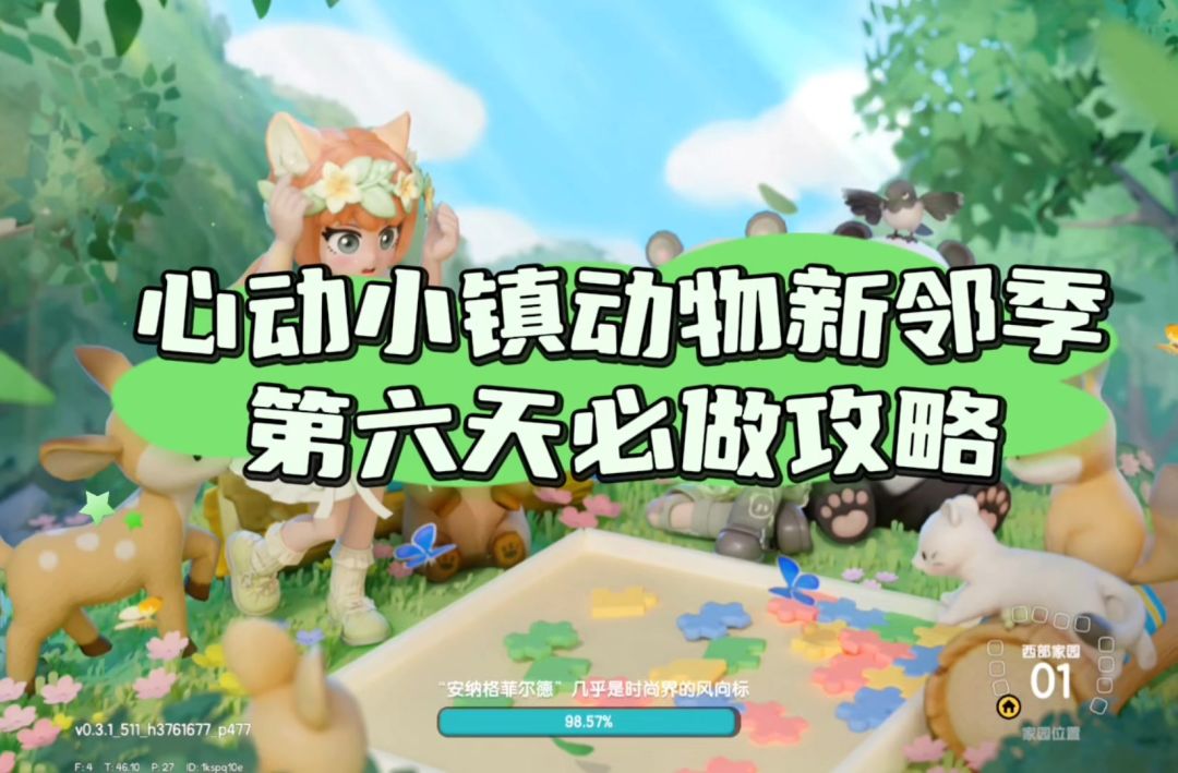 心动小镇新邻季第六天必做攻略截图