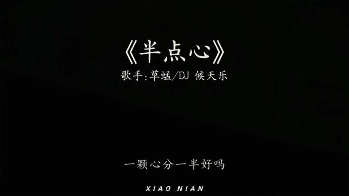 多听点半点心,听懂哥的心截图