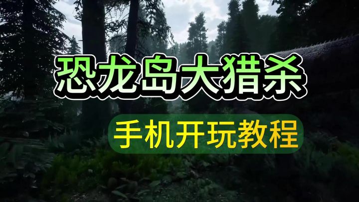 手机也能快速开玩恐龙岛!截图