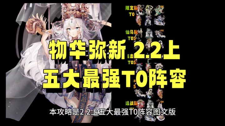 物华弥新 2.2上 五大最强T0阵容截图