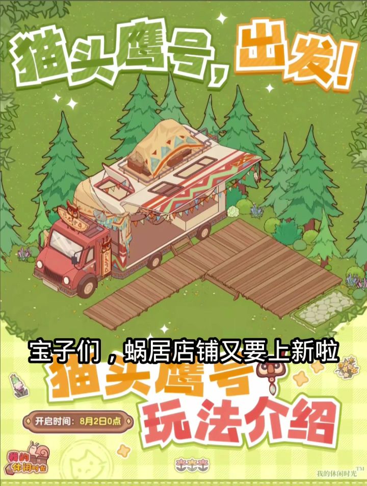 蜗居最新店铺——「猫头鹰号」来啦！截图