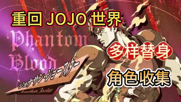《JOJO的奇妙冒险》即将登录,各位准备好和替身使者一起探险了吗截图