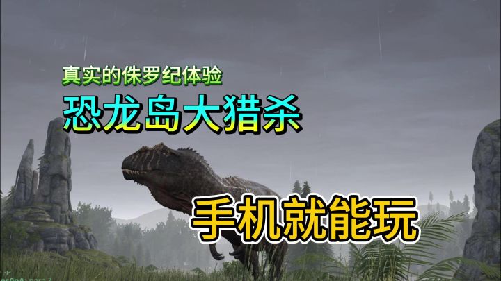 不用电脑,快来和好友一起建立恐龙部落吧截图