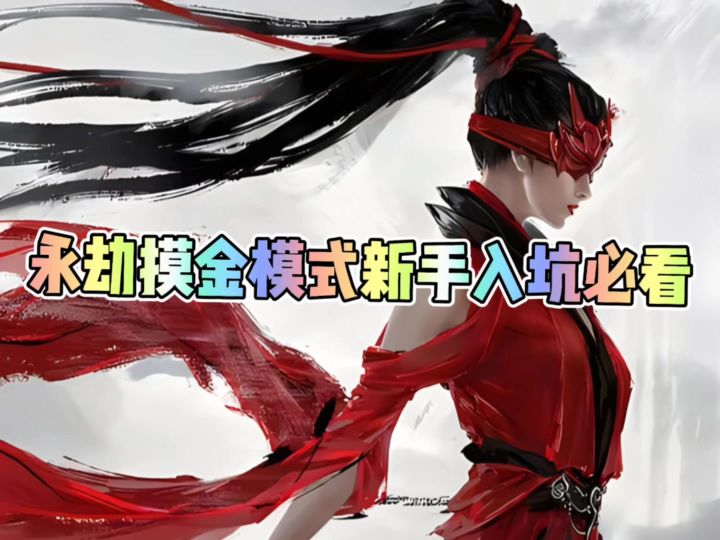 永劫摸金模式无间镖客新手入坑必看截图