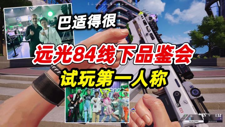 远光84：线下品鉴会试玩第一人称！还和毛子合照，就很巴适！截图