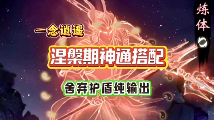 一念逍遥:涅槃期舍弃护盾的纯输出神通搭配截图