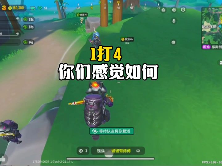 1打4可惜差一点成功截图