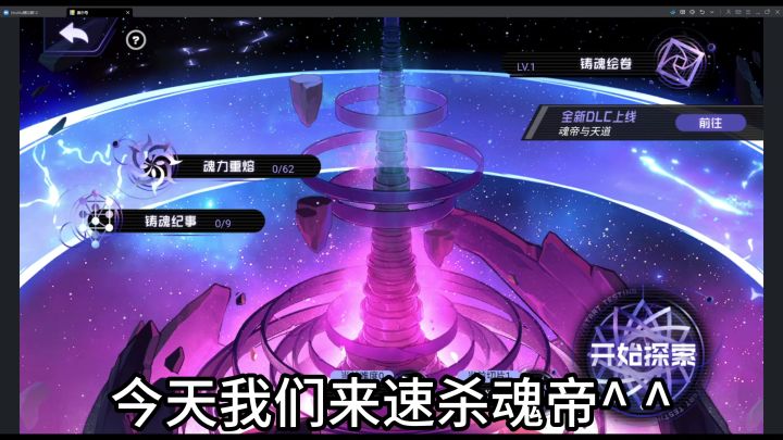 【铸魂塔初见】最速最简单击杀boss!截图