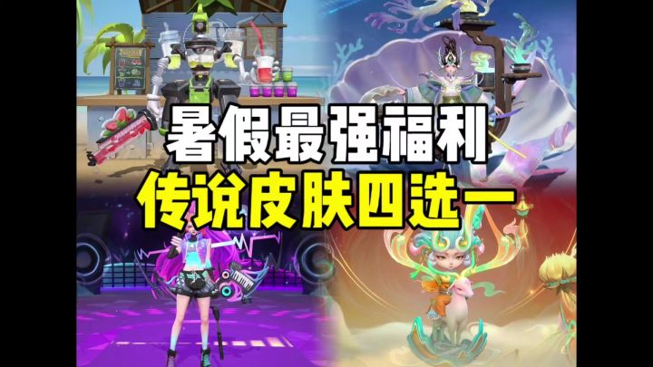 暑假最强福利!传说皮肤四选一!截图