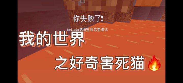 我的世界之好奇害死猫截图