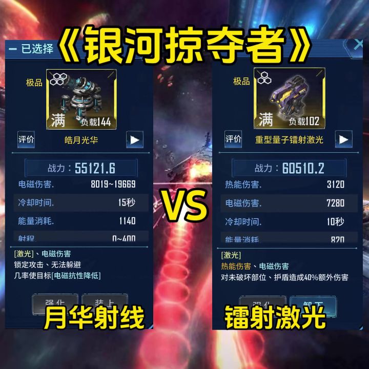 《银河掠夺者》月华射线vs镭射激光截图