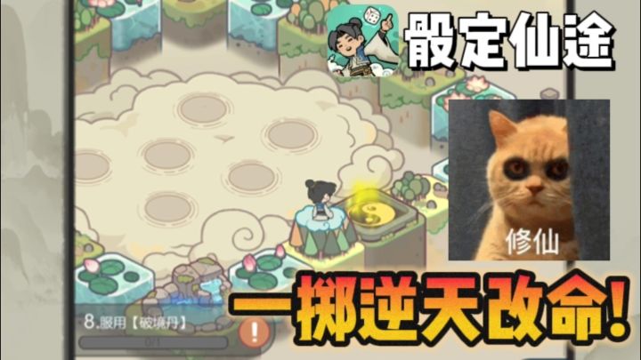 🎲骰定仙途!一掷逆天改命⚡️修仙肉鸽爽到飞升🚀截图