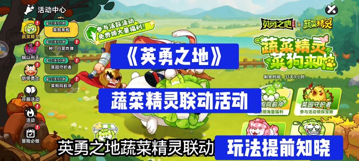 《英勇之地》蔬菜精灵联动活动玩法+皮肤展示截图